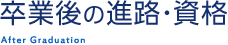 卒業後の進路・資格