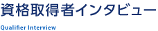 資格取得者インタビュー