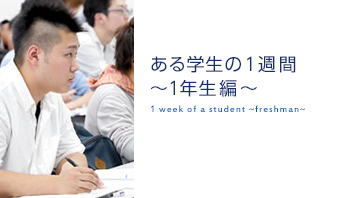 とある学生の一週間 1年生編