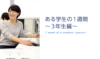 とある学生の一週間 3年生編