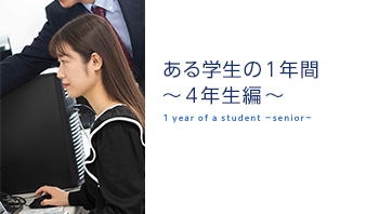 とある学生の一年間 4年生編