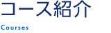 コース紹介