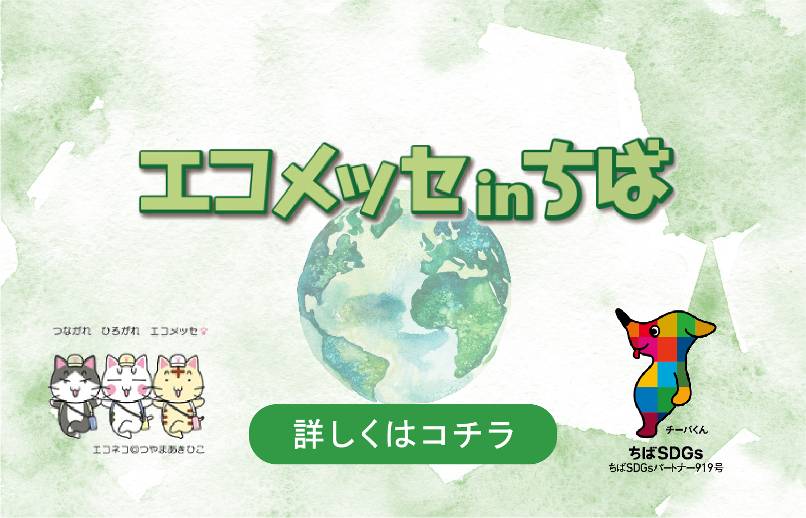 エコメッセ千葉 詳しくはこちら