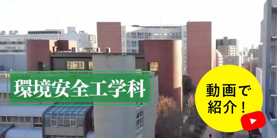 動画で紹介！環境安全工学科