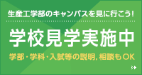 生産工学部のキャンパスを見に行こう！ 学校見学実施中 学部・学科・入試等の説明、相談もＯＫ