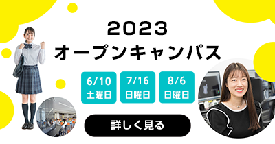 オープンキャンパス