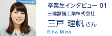 三建設備工業株式会社 三戸 理帆さん