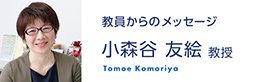 教員からのメッセージ　小森谷 友絵 准教授