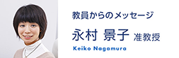 教員からのメッセージ　永村 景子 准教授