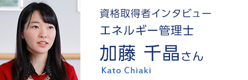 エネルギー管理士 加藤千晶さん