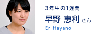 環境安全工学科3年生　早野 恵利