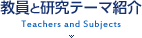 教員と研究テーマ紹介