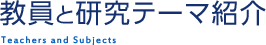 教員と研究テーマ紹介